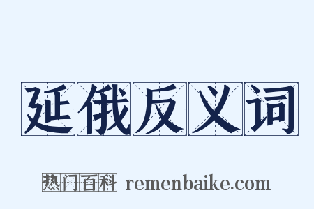 延俄反义词是什么意思的图片